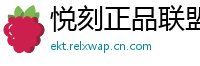 悦刻正品联盟